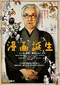 漫画誕生【撮影舞台裏に密着した70分にもおよぶメイキング映像収録】 [DVD](中古品)