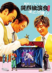 純烈コンサート2021~純烈独演会2021後上、切腹?~ (通常盤) [DVD](中古品)