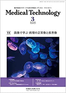 MEDICAL TECHNOLOGY(メディカルテクノロジー)画像で学ぶ 病理の正常像と疾患像 2022年3月号 50巻3号[雑誌](MT)(中古品)