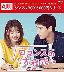 ロマンスの方程式 DVD-BOX1（シンプルBOX 5,000円シリーズ）(中古品)