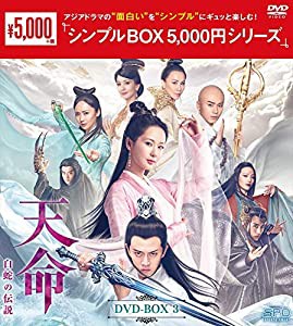 天命~白蛇の伝説~ DVD-BOX3 （シンプルBOX 5,000円シリーズ）(中古品)