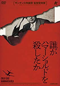 誰がハマーショルドを殺したか [DVD](中古品)