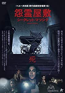 怨霊屋敷/シークレット・マツシタ [DVD](中古品)