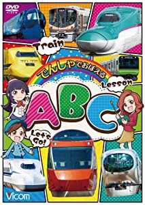 でんしゃでおぼえるABC[DVD](中古品)