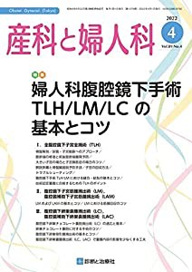 産科と婦人科 2022年 04 月号 [雑誌] 特集「婦人科腹腔鏡下手術TLH/LM/LCの基本とコツ」(中古品)