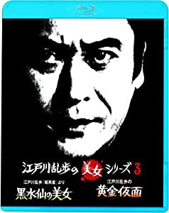 江戸川乱歩の美女シリーズ 江戸川乱歩「暗黒星」より黒水仙の美女/江戸川乱歩の黄金仮面 妖精の美女 [Blu-ray](中古品)