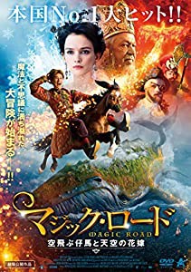 マジック・ロード 空飛ぶ仔馬と天空の花嫁 [DVD](中古品)