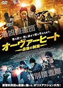 オーヴァーヒート 最後の制裁 [DVD](中古品)