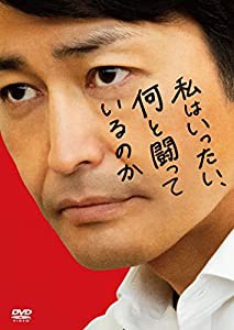 私はいったい、何と闘っているのか [DVD](中古品)