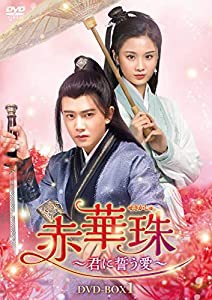 赤華珠［せきかしゅ］〜君に誓う愛〜　DVD-BOX1(中古品)