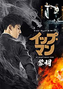 イップ・マン 黎明 [DVD](中古品)