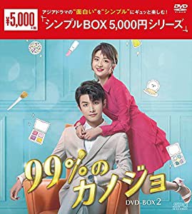 99%のカノジョ DVD-BOX2（シンプルBOX 5,000円シリーズ）(中古品)