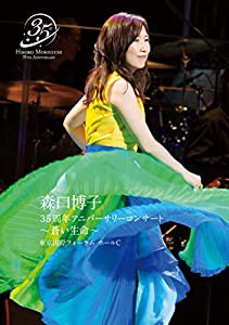 森口博子 35周年アニバーサリーコンサート ~蒼い生命~ [Blu-ray](中古品)