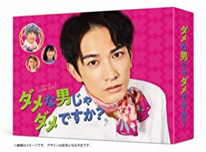 ダメな男じゃダメですか? DVD-BOX(中古品)