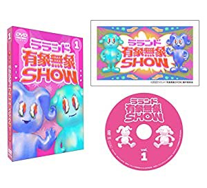 ラランド「有象無象SHOW」 Vol.1 [DVD](中古品)