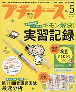 プチナース 2022年 5月号[雑誌] ギモン解決! 実習記録/第111回看護師国試 最速分析/付録(2点):検査まるわかりBOOK/解剖ポスター(