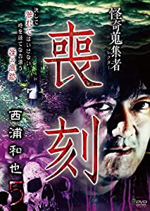 怪奇蒐集者 喪刻 西浦和也5 [DVD](中古品)