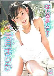 美月まりか はじめまして! [DVD](中古品)