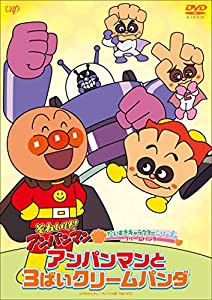 それいけ！アンパンマン　だいすきキャラクターシリーズ　クリームパンダ「アンパンマンと３ばいクリームパンダ」 [DVD](中古品)