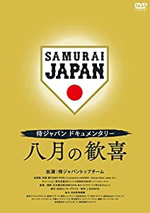 侍ジャパンドキュメンタリー 八月の歓喜 [DVD](中古品)