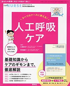 すべてのナースに使える! 人工呼吸ケア 2022年 5月増刊号[雑誌]エキスパートナース増刊(中古品)