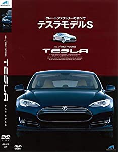 グレートファクトリーのすべて テスラモデルS JMLCS-006 [DVD](中古品)