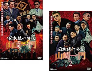 日本統一 外伝 山崎一門 1、2 [レンタル落ち] 全2巻セット [マーケットプレイスDVDセット商品](中古品)