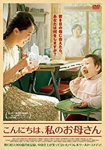 こんにちは、私のお母さん[DVD](中古品)