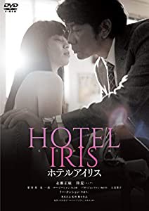 ホテルアイリス[DVD](中古品)