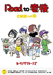 Road to 老後 CM王への道/オレたちカーリングシトーンズ(DVD+CD)(中古品)