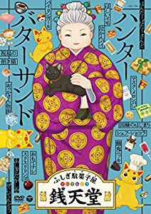 『ふしぎ駄菓子屋 銭天堂』ハンターバターサンド [DVD](中古品)