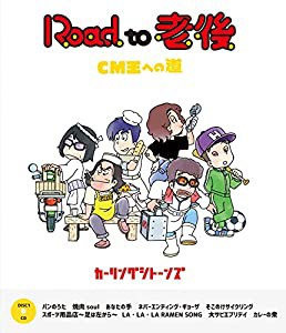 Road to 老後 CM王への道/オレたちカーリングシトーンズ(Blu-ray+CD)(中古品)