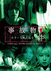 ホラーちゃんねる 事故物件 [DVD](中古品)