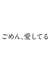 ごめん、愛してる 第2巻　[レンタル落ち](中古品)