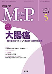 Medical Practice 2022年5月号(39巻5号):大腸癌 ●臨床家の知っておくべき診断・治療の最前線(中古品)