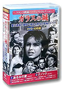 フランス映画 パーフェクトコレクション ガラスの城 DVD10枚組 ACC-246(中古品)