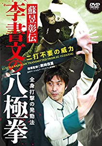 二打不要の威力【蘇?c彰伝 李書文の八極拳】全身打撃の発勁法! [DVD](中古品)