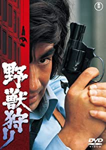 野獣狩り（東宝DVD名作セレクション）(中古品)