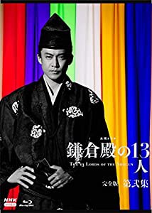 大河ドラマ 鎌倉殿の13人 完全版 第弐集 ブルーレイ BOX [Blu-ray](中古品)