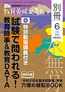 教員養成セミナー2022年6月号別冊 【試験で問われる! 教育時事&教育DATA】(中古品)