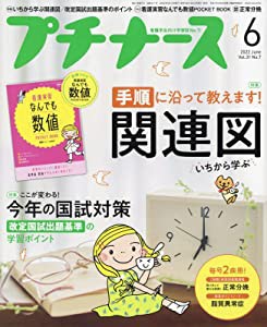 プチナース 2022年 6月号[雑誌]いちから学ぶ関連図の書きかた/改定国試出題基準の学習ポイント/付録:実習数値BOOK(中古品)