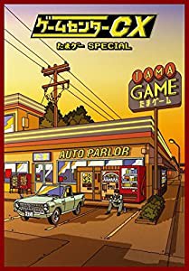 ゲームセンターCX たまゲー スペシャル [DVD](中古品)