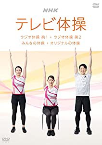 NHK テレビ体操 ~ラジオ体操 第1/ラジオ体操 第2/みんなの体操/オリジナルの体操~ [DVD](中古品)