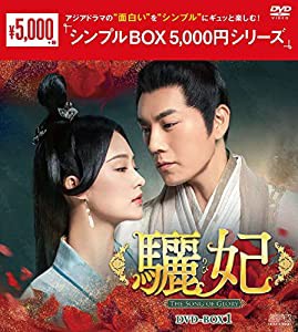 驪妃(りひ)-The Song of Glory-DVD-BOX1（シンプルBOX 5,000円シリーズ）(中古品)