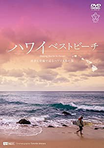 シンフォレストDVD ハワイベストビーチ ~波音と空撮で巡るハワイ4島の海~ Amazing Beaches in Hawaii(中古品)