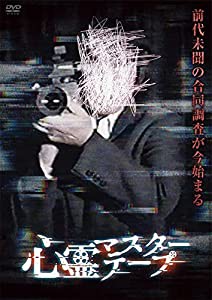 心霊マスターテープ [DVD](中古品)