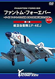 ファントム・フォーエバー ~F-4E ファントムIIの伝説 日本の空を護り続けた50年~ 全三章 第一章…航空自衛隊とF-4EJ [DVD](中古 