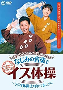 ごぼう先生とおしみ先生といっしょ!なじみの音楽でイス体操~ラジオ体操・上を向いて歩こう ほか [DVD](中古品)