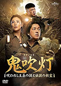 鬼吹灯(きすいとう)〜呪われし王墓の謎と伝説の秘宝〜 DVD-SET1(中古品)