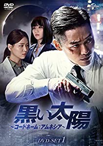 黒い太陽〜コードネーム:アムネシア〜 DVD-SET1(中古品)